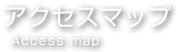 アクセスマップ Access map