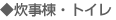 炊事棟・トイレ