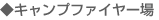キャンプファイヤー場