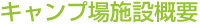キャンプ場施設概要