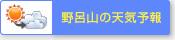 野呂山の天気予報