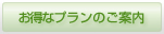 お得なプランのご案内