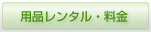 用品レンタル・料金