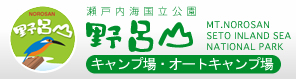 野呂山　瀬戸内海国立公園　キャンプ場・オートキャンプ場