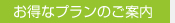 お得なプランのご案内