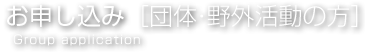 お申し込み[団体・野外活動の方] Group application