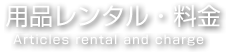用品レンタル・料金 Articles rental and charge