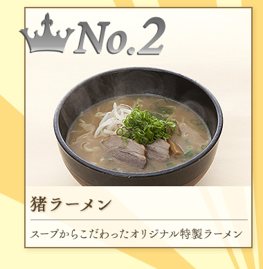 No.2 猪ラーメン｜スープからこだわったオリジナル特製ラーメン
